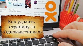 Как удалить страницу в «Одноклассниках»