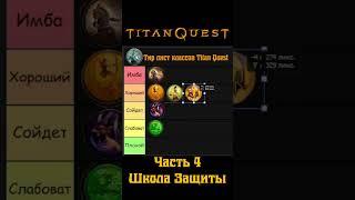 Тир лист классов Titan Quest / Классы со школой Защиты #shorts #titanquest  #rpg