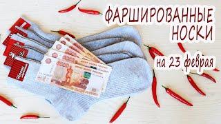 Фаршированные НОСКИ деньгами с перцем / Чумовой подарок мужчине на 23 февраля