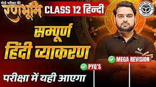 Class 12th Hindi Vyakaran Complete Revision |रणभूमि| UP Board Exams 2025