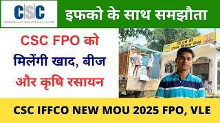 CSC IFFCO New MOU CSC FPO को मिलेंगी खाद, बीज और कृषि रसायन | CSC VLE Society