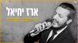 ארז יחיאל - זה הזמן לסלוח