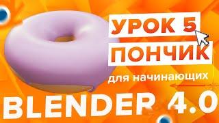 Blender 4.0 Курс "Пончик " - на русском для Начинающих | Часть 5 - Материалы