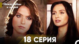 Между небом и землей Серия 18