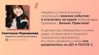 Трикотажная пряжа, вязание Светлана Перминова. Отзыв о БИЗНЕС ПРАКТИКЕ, Александры Гуреевой