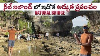 Natural Bridge Neil Island || Andaman Trip In Telugu || Ramu Telugu Traveller