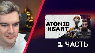 БРАТИШКИН Играет в Atomic Heart ｜ ЧАСТЬ 1