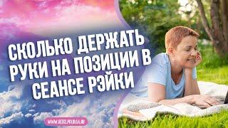 Сколько держать руки на позиции в сеансе Рэйки. Рэйки теория с Ольгой Поль