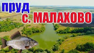 Пруд с  МАЛАХОВО ОБЗОР с ВЫСОТЫ, Харьковская область, Украина. Рыбалка 2020