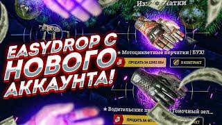 EASYDROP - СПАСИБО ЗА НОЖ ! ИЗИДРОП ОКУП С 250 РУБЛЕЙ/ #ОКУП НА ИЗИДРОП