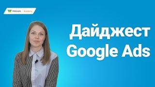 Новости Google Ads