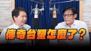 '24.08.09【豐富│財經一路發】呂國禎談「傳奇台塑怎麼了？ 」