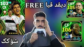 efootball 2025 _ ئەبدێتی نوێ دیڤد ڤیا و درۆگبا هازارد شۆکک یاریزانی فری بۆ هەموومان106