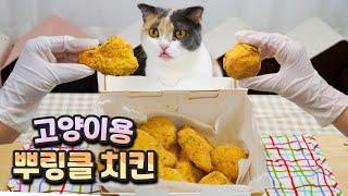 뿌링클 치킨 고양이 먹방 시작합니다 | 고양이산책