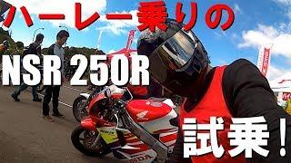 2スト【NSR 250R】試乗！