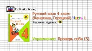 Задания проверь себя 5 для главы Слово в языке - Русский язык 4 класс (Канакина, Горецкий) Часть 1