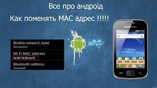 Как поменять MAC адрес !!!!!