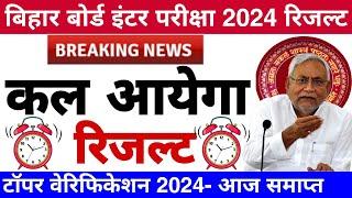 Bihar board class 12th result 2024 kab aayega | Bihar board inter pariksha 2024 ka result kab aayega