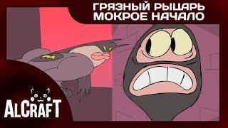 Грязный Рыцарь: Мокрое Начало - Секси Бэтмен [Пародия] (Анимация на русском)