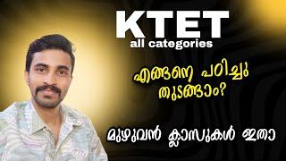 KTET NEW EXAM എങ്ങനെ പഠിച്ചു തുടങ്ങാം?മുഴുവൻ ക്ലാസുകൾ ഇതാ