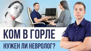 КОМ В ГОРЛЕ. Неврологические причины. Разбор.