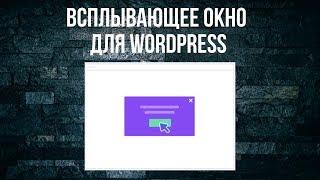 Всплывающее окно для Wordpress: как легко установить на любую страницу со своими условиями