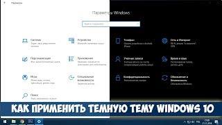 Как установить темную тему в Windows 10