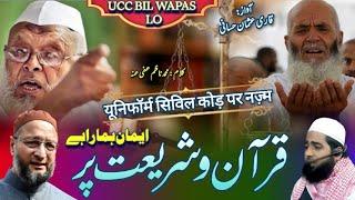 Uniform Civil Code Par Nazam || Uniform Boycott || यूसीसी पर न्यू नज़्म Qari Usman Hassani