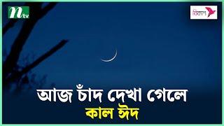 জাতীয় চাঁদ দেখা কমিটির বৈঠক আজ | Eid ul fitr 2023 | NTV News