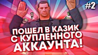 ПОШЁЛ В КАЗИНО С КУПЛЕННОГО АККАУНТА НА SANTROPE RP! СЛИЛ ВСЕ ДЕНЬГИ И ИМУЩЕСТВО? #2 (SAMP MOBILE)