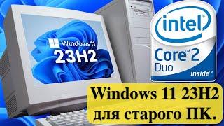 Новая Windows 11 23H2 для старого ПК. Лучшая версия 2023 года.