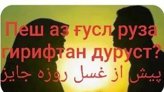 Рӯзаи ҷунуб пеш аз ғусл.روزه جنب پیش از غسل