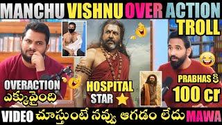 MANCHU VISHNU OVERACTION TROLL | MANCHU VISHNU TROLLS | MANCHU FAMILY TROLLS | TELUGU TROLLS |TROLLS