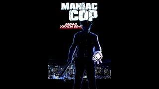 Маньяк-полицейский / Maniac Cop (1988)