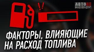 Что влияет на расход топлива?