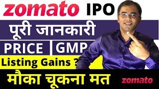 Zomato ipo  | Zomato IPO review , Date , GMP , Price | Zomato IPO Latest news | Latest IPO 2021