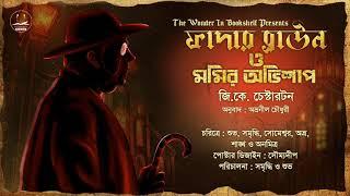 Father Brown | মমির অভিশাপ  | G K Chesterton | Suspense  Bengali Audio Story | Detective