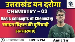 Uttarakhand Van Daroga  | UKSSSC Van Daroga | Basic concepts of Chemistry By- Amit Sir | KC Classes