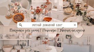 УЮТ И ПОРЯДОК В ДОМЕ | Потрясающие находки для дома | Уборка | Рецепты | Праздничная сервировка