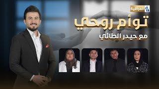 برنامج #توأم_روحي | الحلقة الثانية عشر