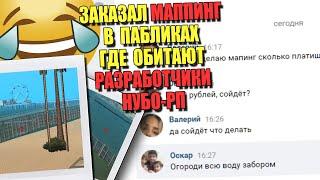 ЗАКАЗАЛ МАППИНГ в пабликах с ПИАРОМ НУБО РП