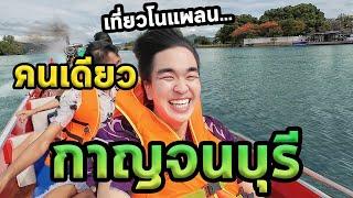 เที่ยวกาญจนบุรีคนเดียวแบบสด100%...ตะลุย77จังหวัด Ep.13