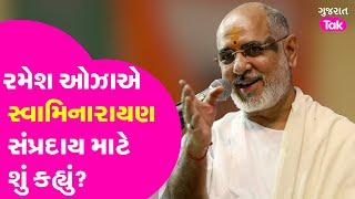 Rajkotના સંતોના સંમેલનમાં Rameshbhai Oza એ Swamminarayan સંપ્રદાય માટે શું કહ્યું?