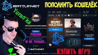 Как КУПИТЬ ИГРУ\ПОПОЛНИТЬ КОШЕЛЁК в Battle.Net в России | ЛИЦЕНЗИОННЫЕ КЛЮЧИ и АККАУНТЫ