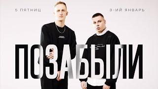 3-ий Январь, 5 Пятниц - Позабыли (Премьера клипа | Mood)