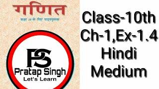 Pratap singh-Let's Learn Class-10th Ch-1 Ex-1.4 Hindi Medium