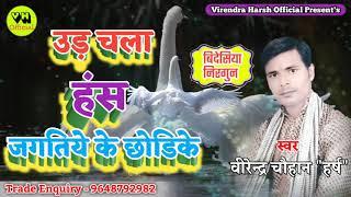 #bidesiyanirgun - #उड़ि चला हंसा जगतिया के छोडिके / Virendra Chauhan Harsh - 2021 Hit Nirgun