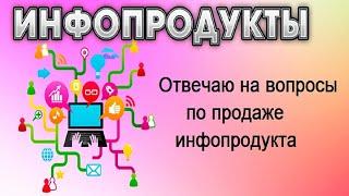 ОТВЕЧАЮ НА ВОПРОСЫ ПО ПРОДАЖЕ ИНФОПРОДУКТА День 5