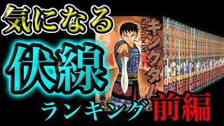 【キングダム】今まで登場した伏線ランキングをまとめてみた【ネタバレ考察】