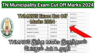 TNMAWS TN Municipality Exam cut off marks 2024/ tn municipality water supply department cut off